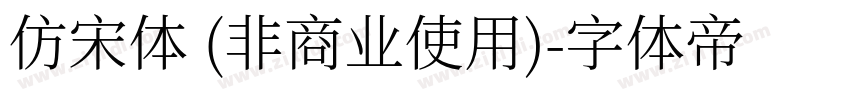 仿宋体 (非商业使用)字体转换